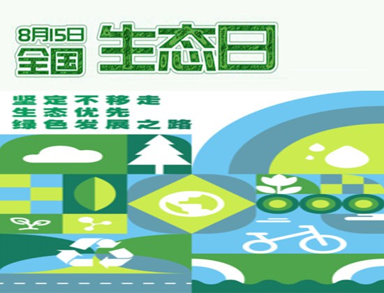 全国生态日——让生态环境保护理念更加深入人心
